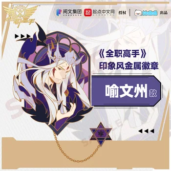 Anime kralın Avatar Quan Zhi Gao Shou Ye Xiu Haung Shaotian Metal Rozeti Broş Pins Oyuncak Kolye Düğmesi Cosplay Koleksiyonu
